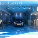 토리네손세차장 이미지