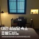 호텔드비노 | 성심당 근처 숙소 호텔 드비노, 203호 추천 후기 / 재방문 의사 O