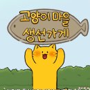 마을생선가게 이미지