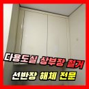 [다용도실 상부장 철거] 베란다 선반장 제거 전문업체