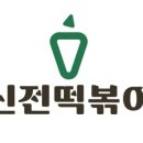 신전떡볶이충남대 이미지