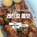 BHC치킨 추천메뉴 레드킹콤보 전주효천지구점배달후기