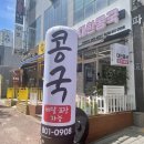 샤브향경산사동점 | 경산맛집 사동 &#39;대한콩국 경산점&#39; 고소한 콩국 최고야