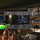 수원-0737 | 수원 행궁동 칵테일바 디테일바 현지인 원픽 맛집 분위기도 좋아