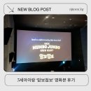 맘보 - 안양시 만안구 만안로 231 | 영화 맘보점보 뜻 후기 결말 쿠키 부터 5세 아이랑 본 후기