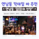 선창 | 맞춤 칵테일·타로·감성 포토카드까지… 열정의 선창 완전 솔직 후기