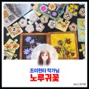 금암노인복지관 | 노루귀꽃 들어보셨나요? 조이헌터작가님의 노루귀꽃 보드게임
