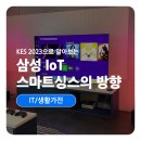 KES 2023으로 알아보는 삼성 IoT 스마트싱스의 방향
