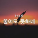 544. 울어도 못하네 이미지