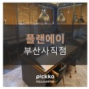 (무인독서실창업)부산 사직 무인독서실 – 플랜에이 부산사직점