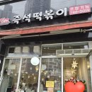 짱구 | 경기광주 태전동 짱구 즉석떡볶이 후기