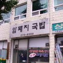 암돼지국밥 이미지