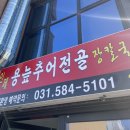 인제용늪추어전골