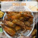 월미도회집 | 월미도 맛집 - 월미도회집에서 대하구이랑 꽃게탕 내돈내산 후기