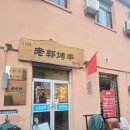 1933 | 베이징 양꼬치 맛집 현지식 가정요리 1933 老郭烤串 내돈내산 후기