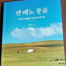 [찬샘별곡 Ⅲ-82]“센 베노(안녕하세요) 몽골” 이미지