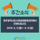 광주광역시 남구 방림2동 주민센터 회의실(지하) | [주간소식] 6월 3일~ 6월 9일