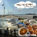 경기도 가볼만한곳 / 화성 제부도 1박 2일 산책하고 새우구이 바베큐 한 후기, 우리펜션 추천후기!