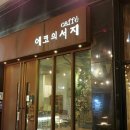 에코의 서재 이미지