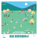 원주매지농악전수관, 생생 회촌마을에서 이틀살기 운영