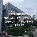 어반 | 【오산·동탄 맛집】 자연 그리고 어반 방문 후기 _ 고등어구이, 가자미구이 후기(내돈내산)