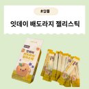 [제품] 잇데이 배도라지 젤리스틱 : 아이들 환절기 면역관리에 딱!
