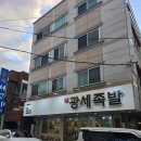 [대전 맛집] 광세족발 본점 메뉴 &amp; 후기
