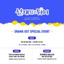 ＜선재 업고 튀어＞ DRAMA OST SPECIAL EVENT 이미지