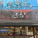 도화반점 이미지