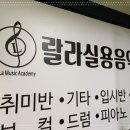 수실용음악학원