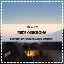 스테이 G | 제천 스테이아웃 캠핑장 가든 애견동반 당일치기 바비큐 명당 후기