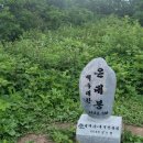 은대봉