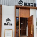 동경규동일산 이미지