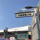 서울풍물시장 아이와 함께 가기 좋은 곳 주차장 정보까지