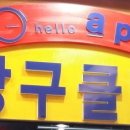 청하당구클럽 이미지