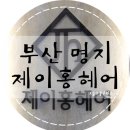 제이홍헤어 이미지