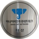 다산하나이비인후과의원 이미지