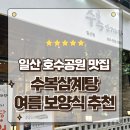 수복삼계탕 | 마두역 근처 맛집추천 여름 보양식으로 좋은 수복삼계탕 일산점 방문후기