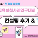 [2025] 인성교육실천사례연구발표대회 컨설팅(2차)
