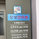 장성안마원 네이버블로그
