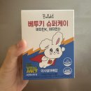 키크는영양제 어린이 유아영양제 베투키 슈퍼케이 후기