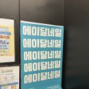 에이달네일