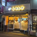 좋은초밥강북 | [서울 강북구] 미아사거리역 미아 초밥 스시 맛집 ‘송현초밥‘ 후기