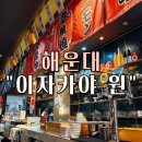 원 | 해운대 마린시티 술집 이자카야 “원” 방문 후기