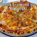 비바인테리어 - 연제구 연동로8번길 64 | 김량장동 파스타 용인시장 데이트맛집 비바 viva 주말 방문 후기
