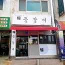 지음등갈비 | 양주 덕계동맛집 "지음등갈비" 후기