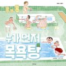 진주숲어린이집 | [토네이도 소용도리 2기] 4-7세 유아 그림책 추천, 누가 먼저 목욕탕 | 배은영 | 제제의숲