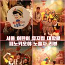 서울 어린이 뮤지컬 대학로 피노키오야 노올자 관람평(주차 할인 팁)