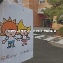 강원관광대학교 | 어린이급식관리지원센터 지원 및 면접후기....