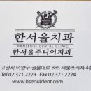 한서울치과 네이버블로그